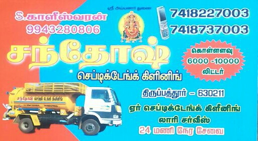 SANTHOSH SEPTIC TANK CLEANING