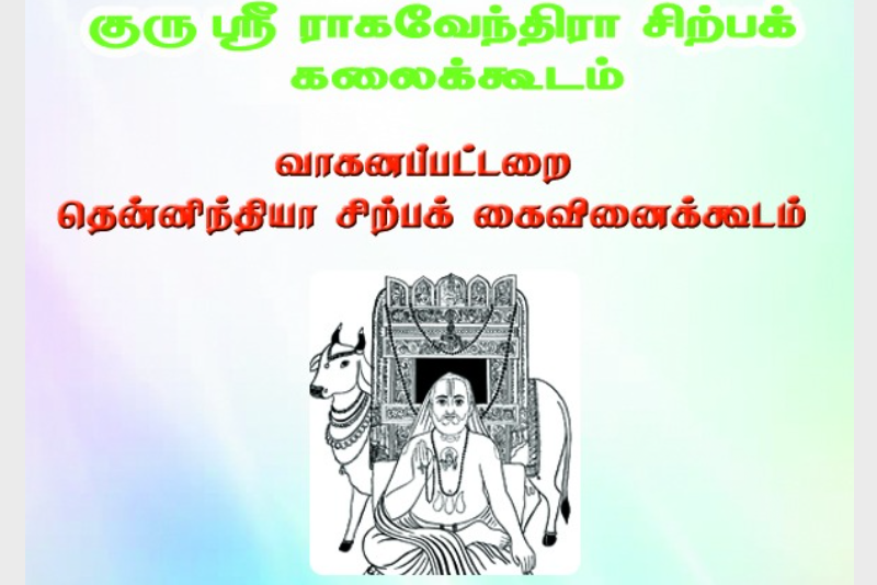 GURUJI RAGHVENDRA SIRPA KALAIKKOODAM