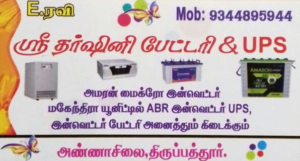 SRI DHARSHINI BATTERY DEALER & UPS Sales & Service - Tirupattur