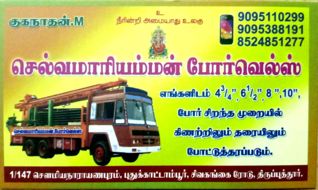 SELVAMARIYAMMAN BOREWELL TIRUPPATHUR