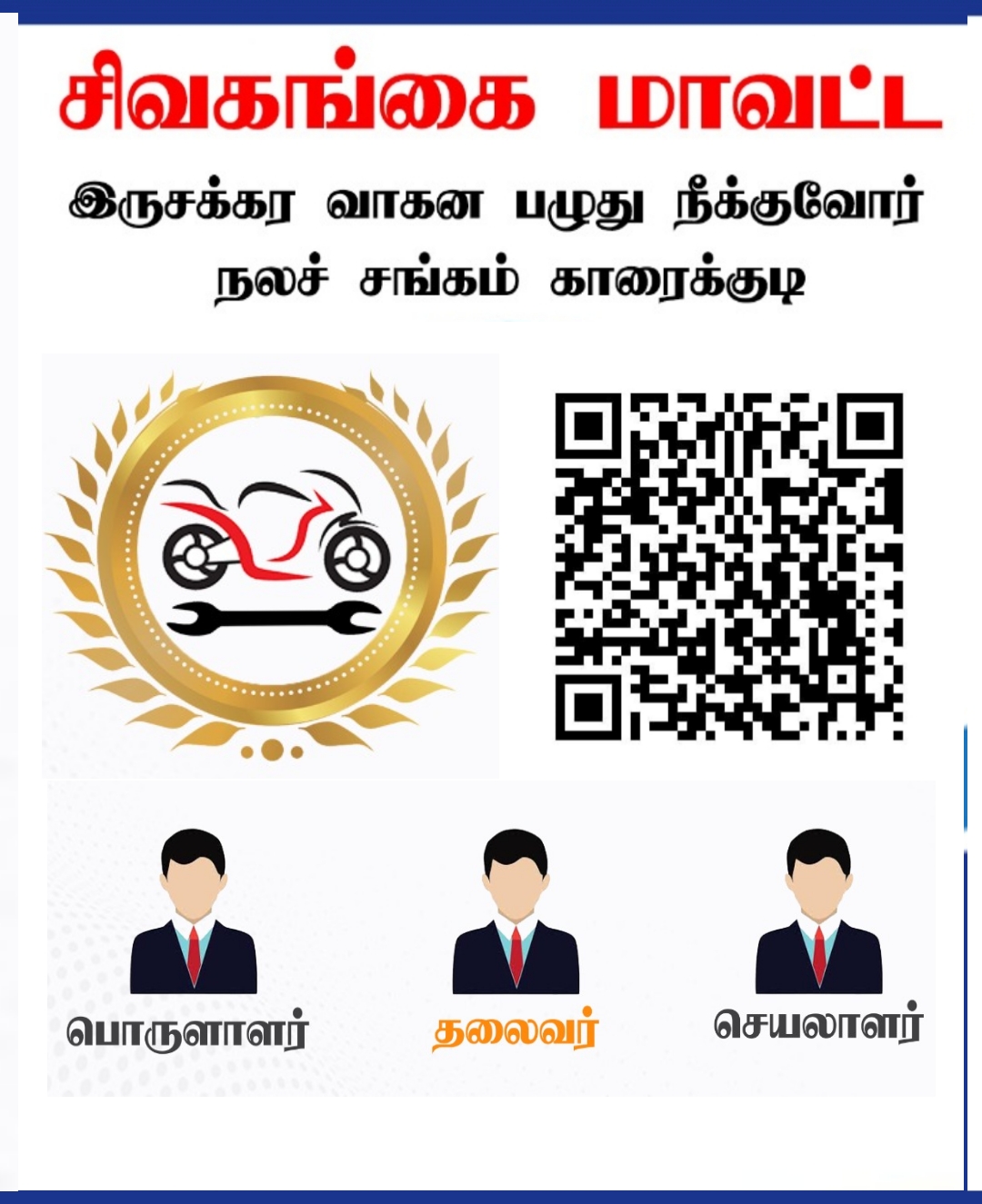 சிவகங்கை மாவட்ட இருசக்கர வாகன பழுது நீக்குவோர் நலச்சங்கம்
