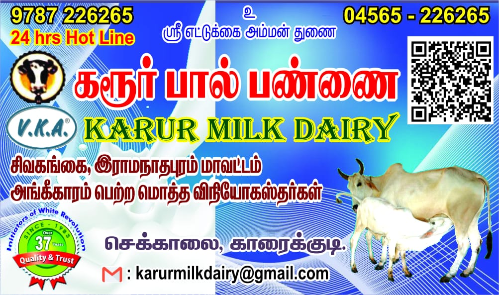 KARUR MILK DAIRY  கரூர் பால் பண்ணை