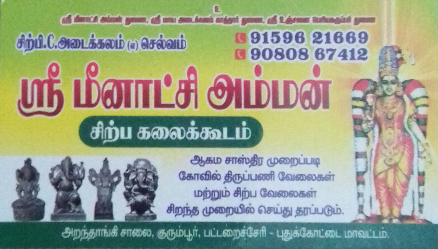  SRI MEENAKSHI AMMAN SIRPAKKALAIKOODAM  ஸ்ரீ மீனாட்சி அம்மன் சிற்ப கலைக்கூடம்
