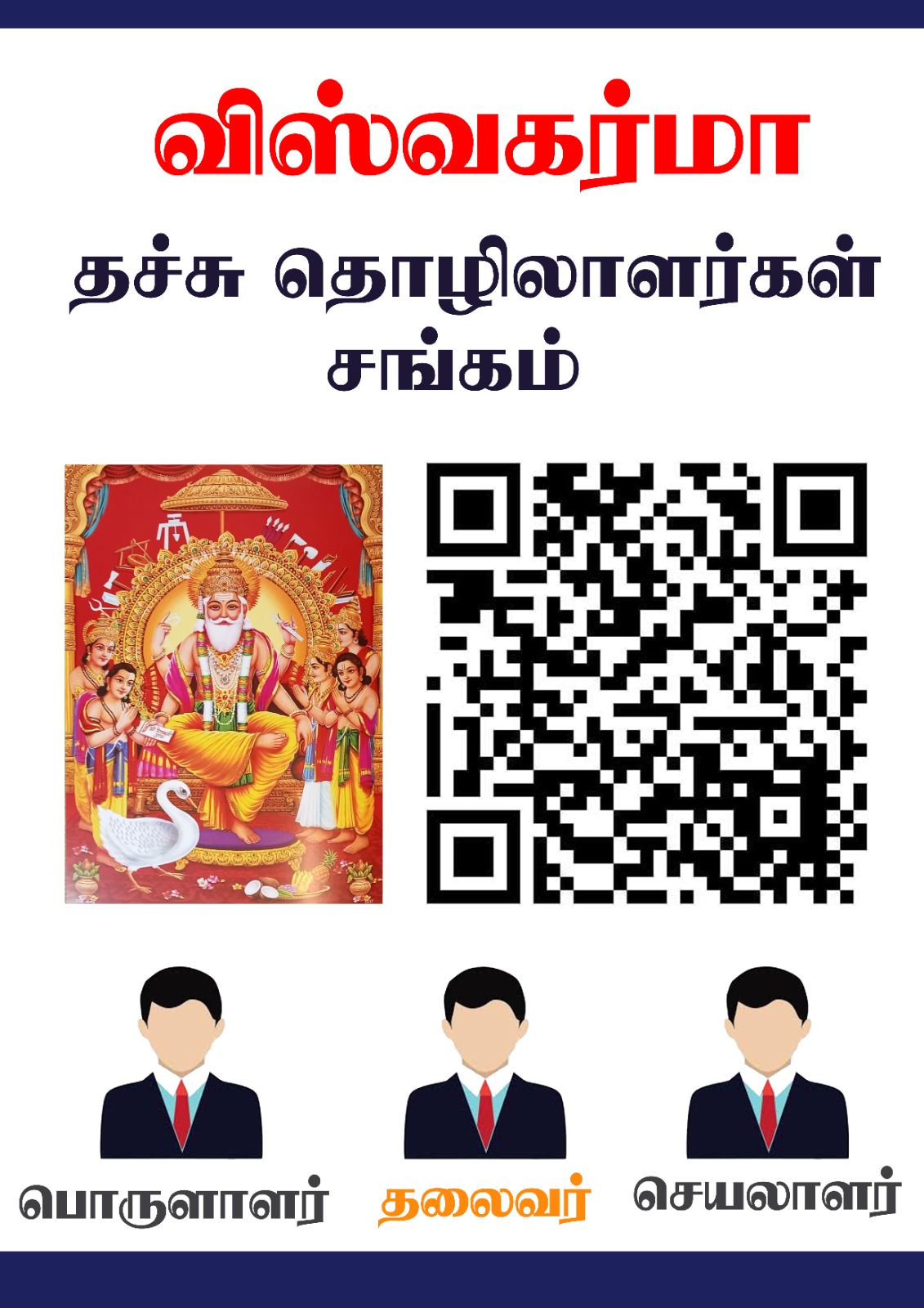 விஸ்வகர்மா தச்சு தொழிலாளர்கள் சங்கம்