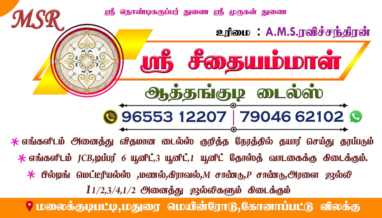 SRI SEETHAIYAMMAL ATHANGUDI TILES