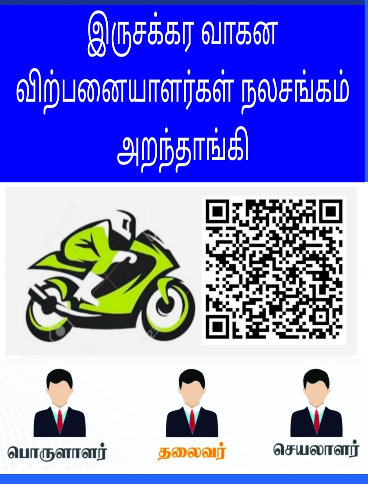 ARANTHANGI TWO WHEELER CONSULATING SANGAM
