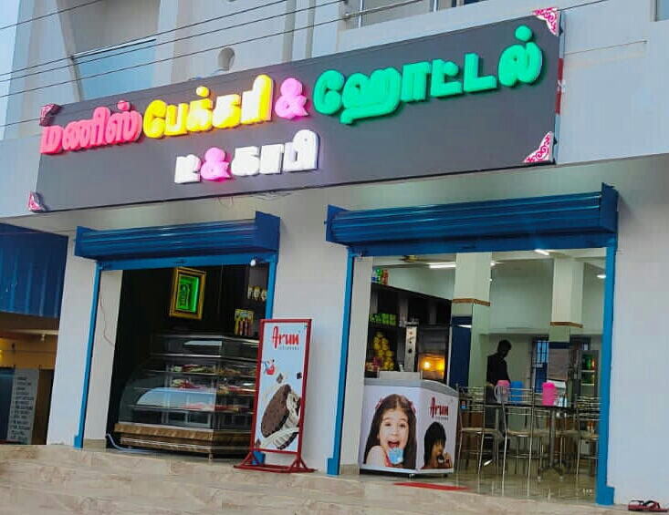 MANIS BAKERY & HOTEL THIRUMAYAM