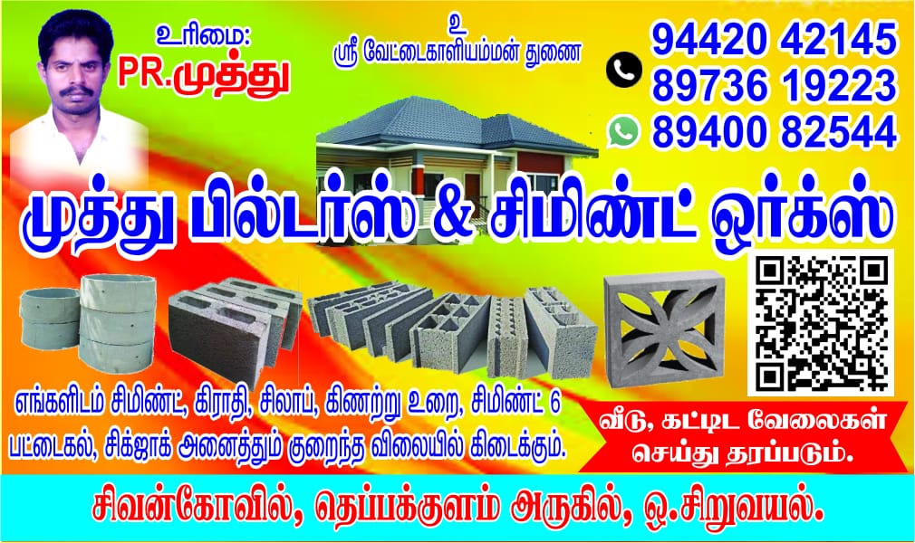 முத்து பில்டர்ஸ் & சிமிண்ட் ஒர்க்ஸ்