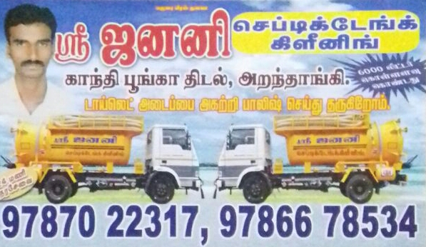 SRI JANANI SEPTIC TANK CLEANING