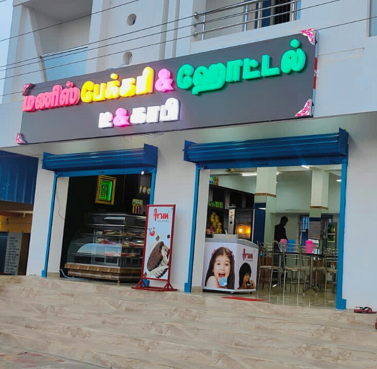 MANIS BAKERY & HOTEL THIRUMAYAM