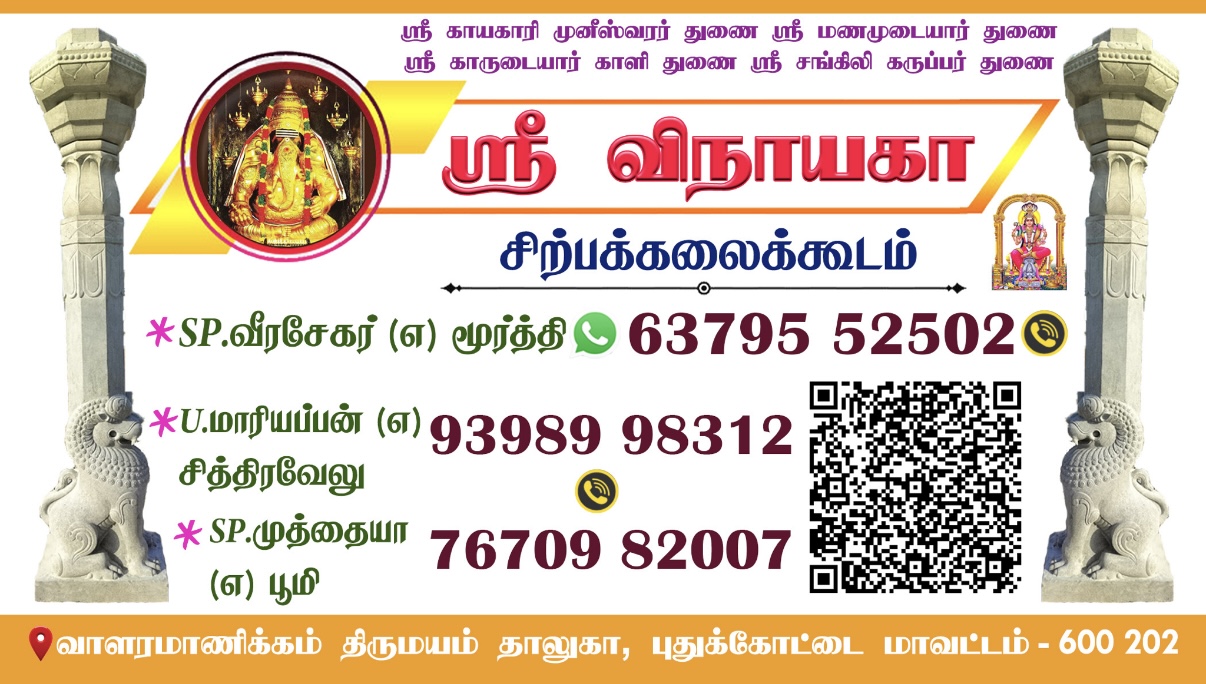 SRI VINAYAGA SIRPAKKALAIKOODAM