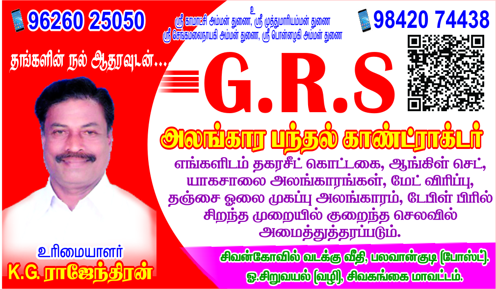 G.R.S அலங்கார பந்தல் காண்ட்ராக்டர் & கொட்டகை காண்ட்ராக்டர்