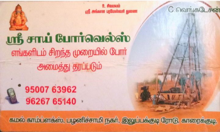 SRI SAI BOREWELLS ஸ்ரீ சாய் போர்வெல்ஸ்