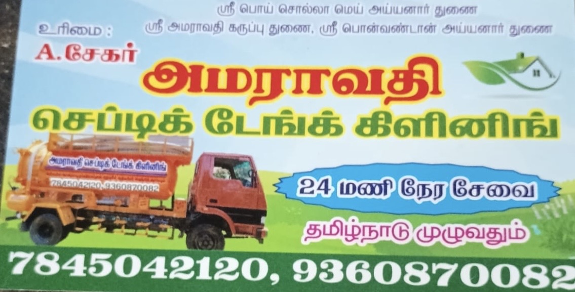 AMARAVATHI SEPTIC TANK CLEANING