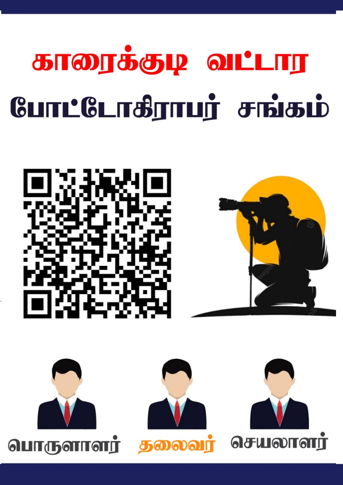 காரைக்குடி வட்டார போட்டோகிராபர்கள் சங்கம்