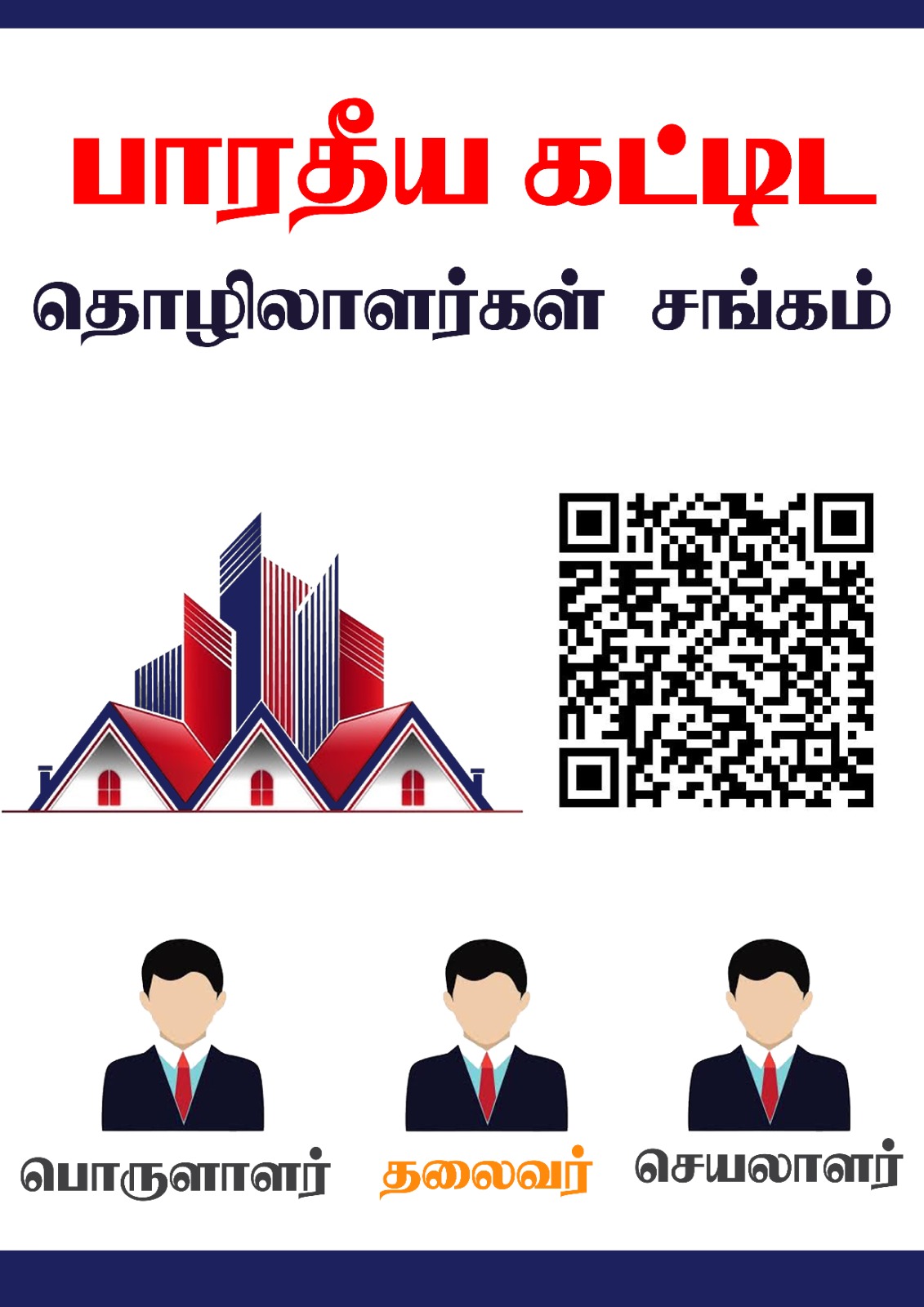பாரதீய கட்டிட தொழிலாளர்கள் சங்கம் சிவகங்கை மாவட்டம்